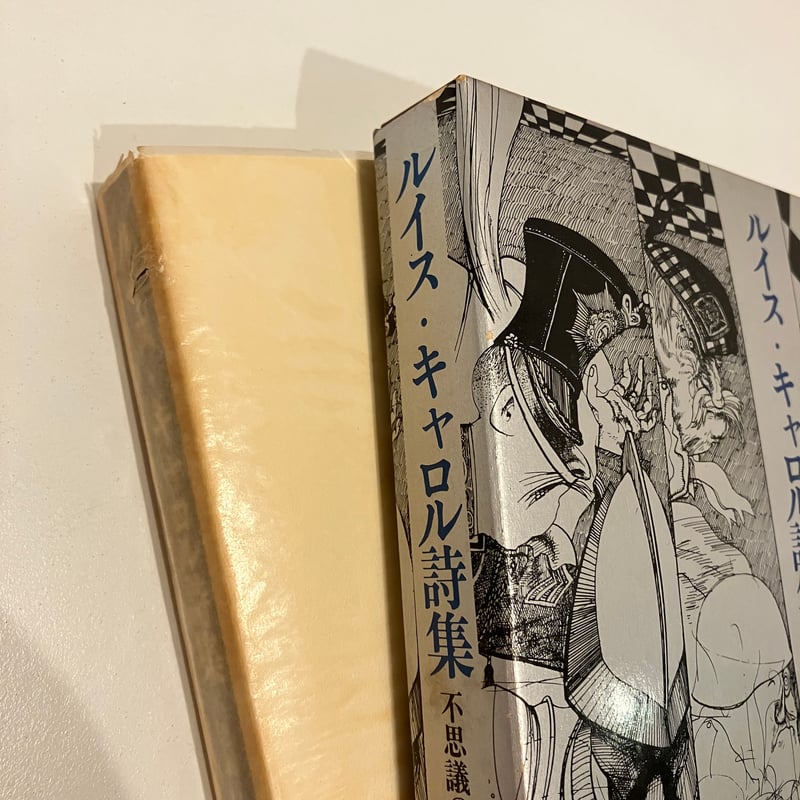 ルイス・キャロル詩集「不思議の国の言葉たち」 | まなみ古書店