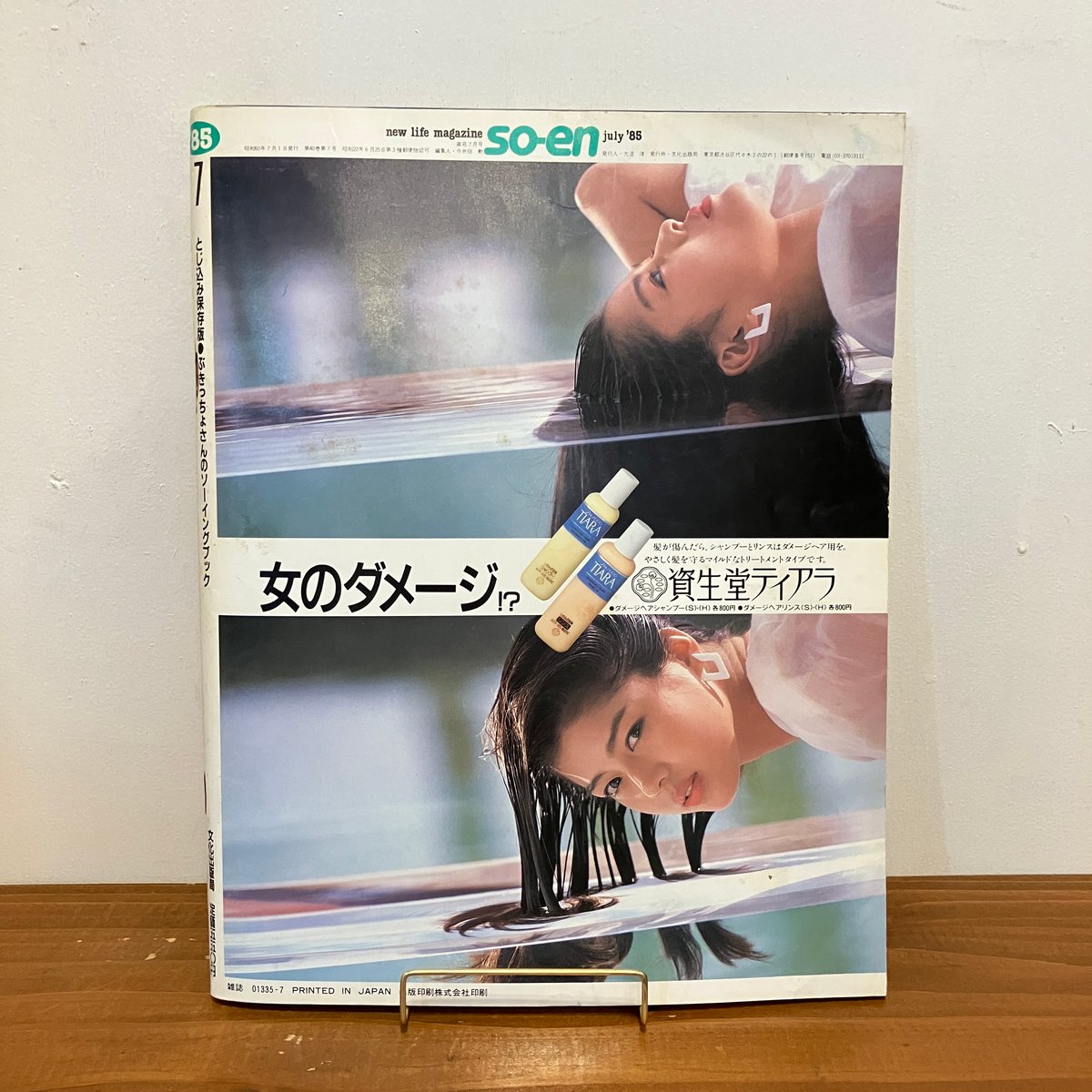装苑 1985年7月号 | まなみ古書店