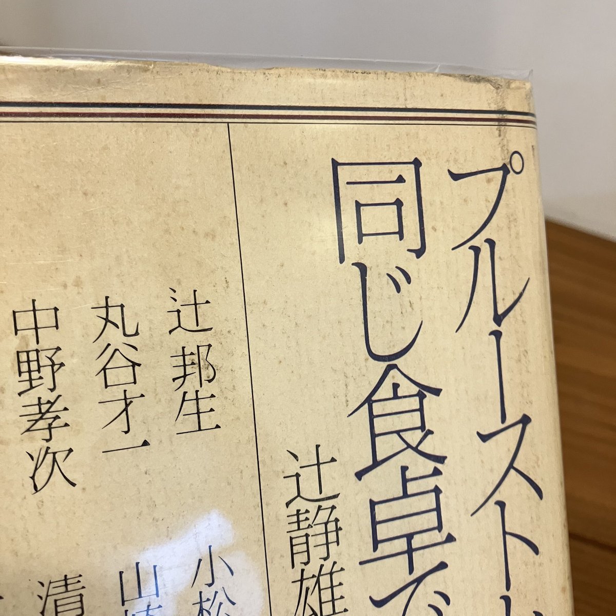 プルーストと同じ食卓で 辻静雄からの招待状 | まなみ古書店