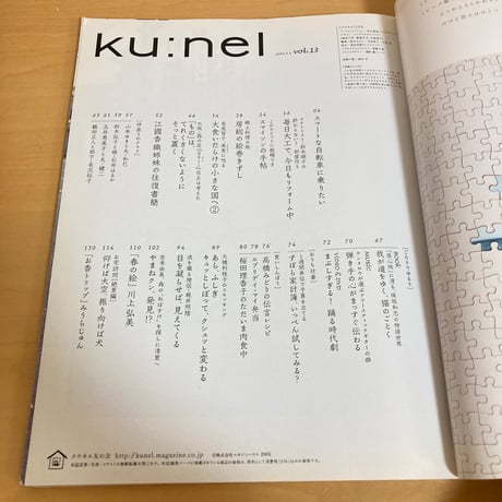 ku:nel クウネル 2005年5月号 VOL.13「風にのって。」