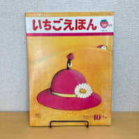 ジュニア詩とメルヘン 月刊いちごえほん 1975年10月号