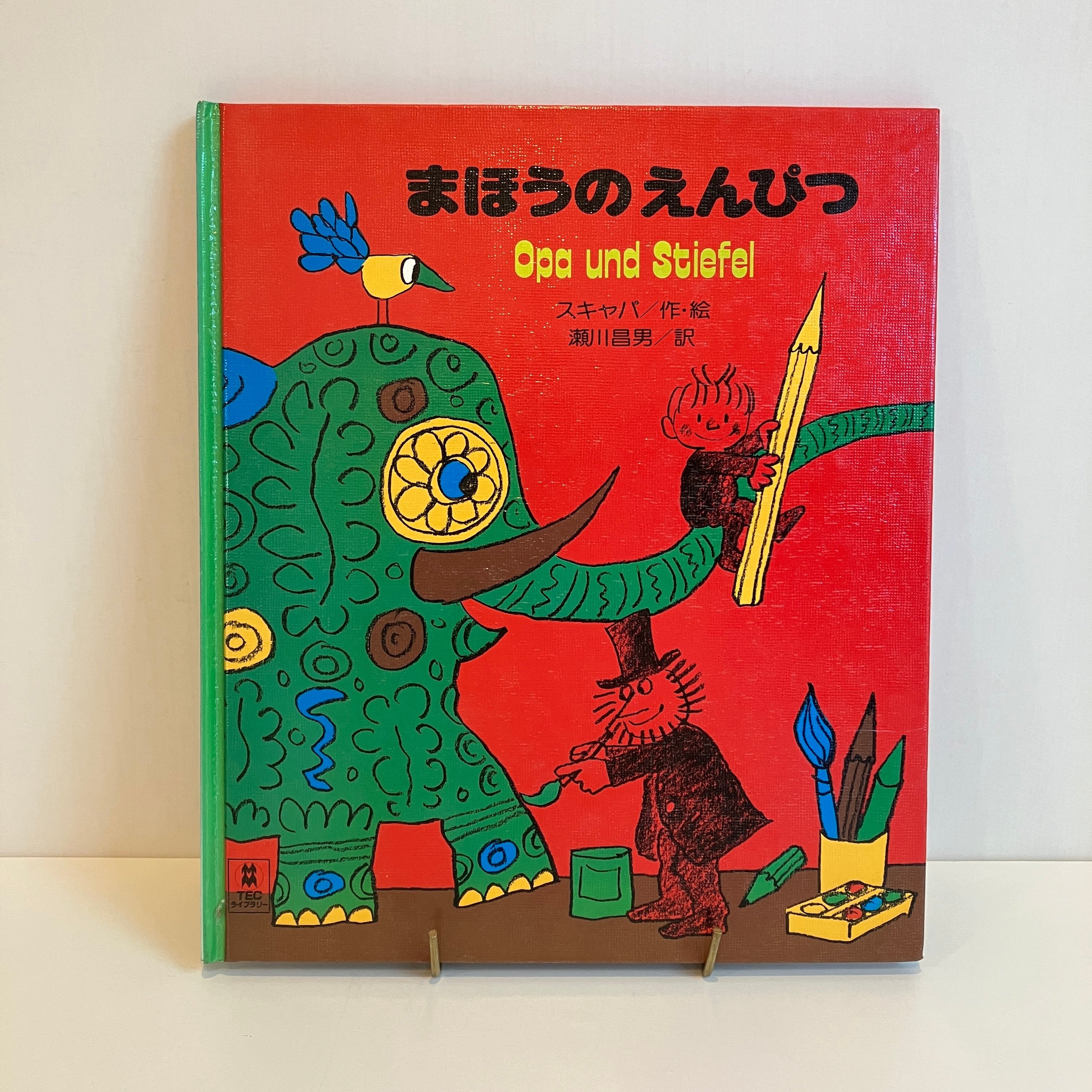 PICTURE LAND 18「まほうのえんぴつ」 | まなみ古書店
