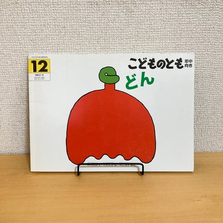 CATEGORY 日本の絵本・海外翻訳絵本 | まなみ古書店