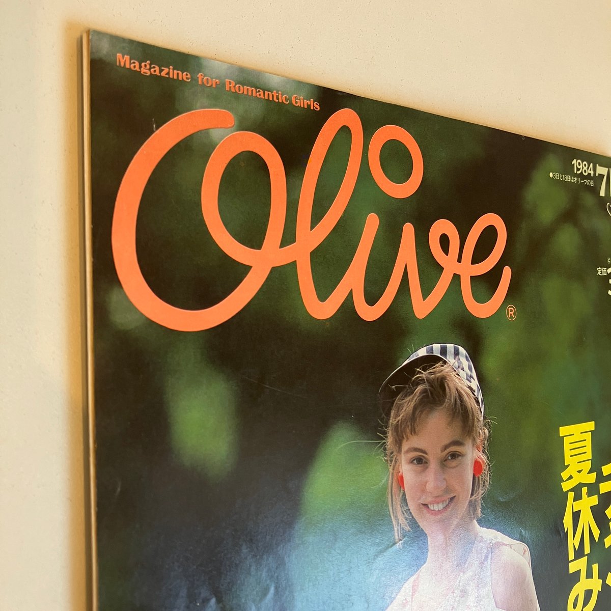 Olive 1984年 718号 夏休みのお化粧特集 Olive 1984年7/18 49号 特集「チャンス！夏休みのお化粧」 | まなみ古書店