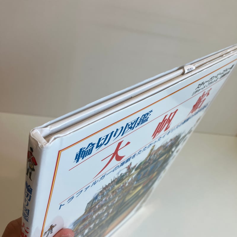 輪切り図鑑　大帆船　美品 輪切り図鑑 大帆船 トラファルガーの海戦をたたかったイギリスの