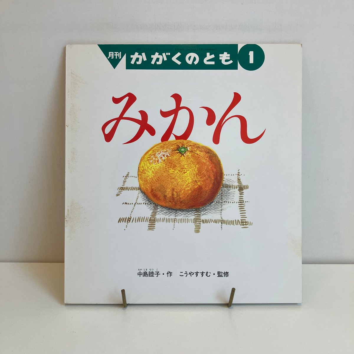 月刊かがくのとも346号「みかん」 | まなみ古書店