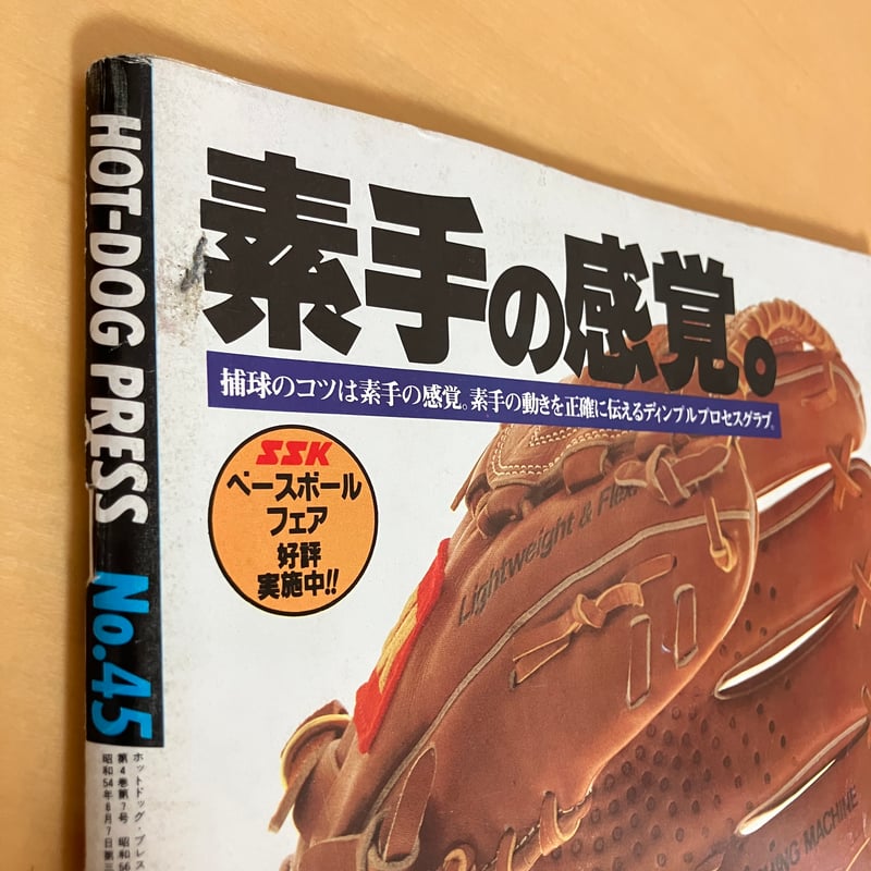 Hot-Dog PRESS ホットドッグ・プレス 1982年4/10 No.45 | まなみ古書店