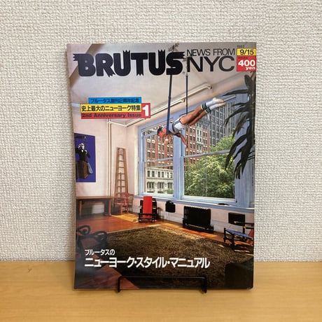BRUTUS 1982年 9/15 50号「史上最大のニューヨーク特集1 ブルータスのニューヨーク・スタイル・マニュアル」