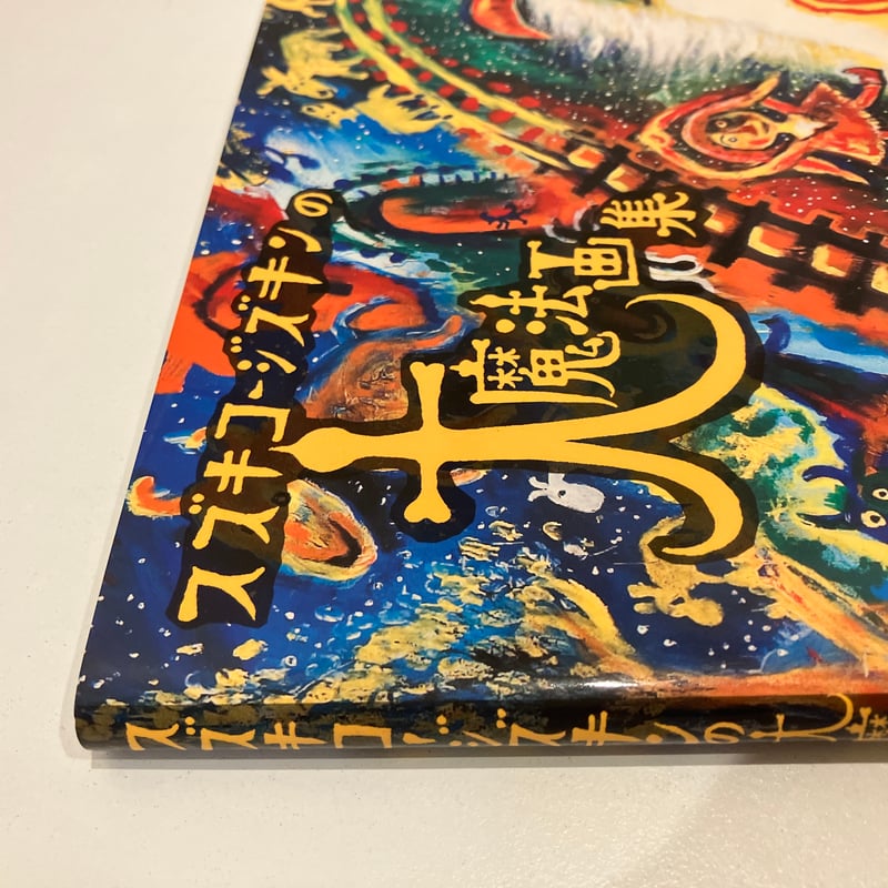スズキコージズキンの大魔法画集　絶版本 Amazon.co.jp: スズキコージズキンの大魔法画集 : スズキ コージ: 本