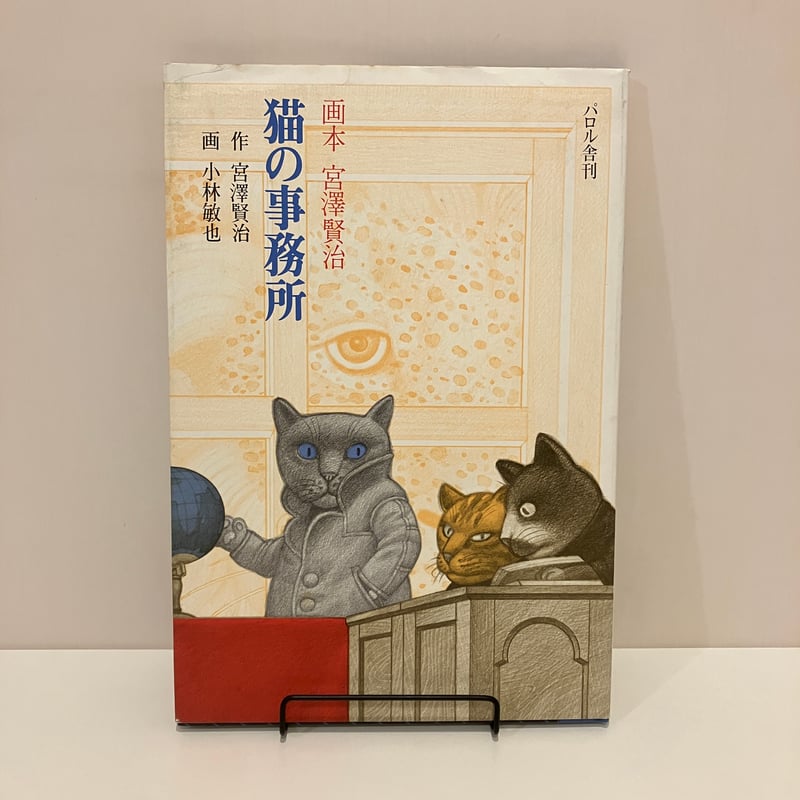 画本 宮澤賢治「猫の事務所」 | まなみ古書店