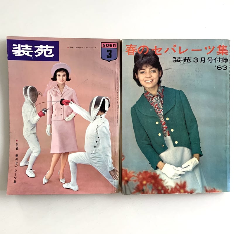 装苑 1963年3月号＋付録「春のセパレーツ集」 | まなみ古書店