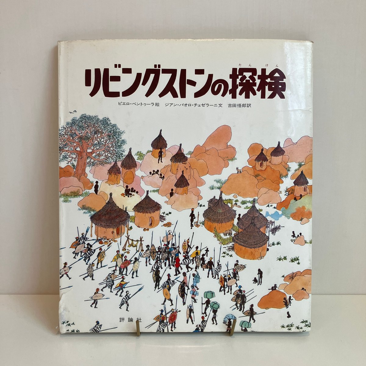 【中古】 リビングストン発見隊/講談社/ヘンリ・モートン・スタンリ リビングストン発見隊 (講談社青い鳥文庫 194-1) | ヘンリー