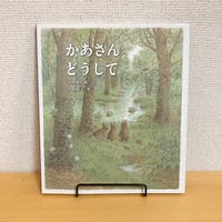 かあさんどうして