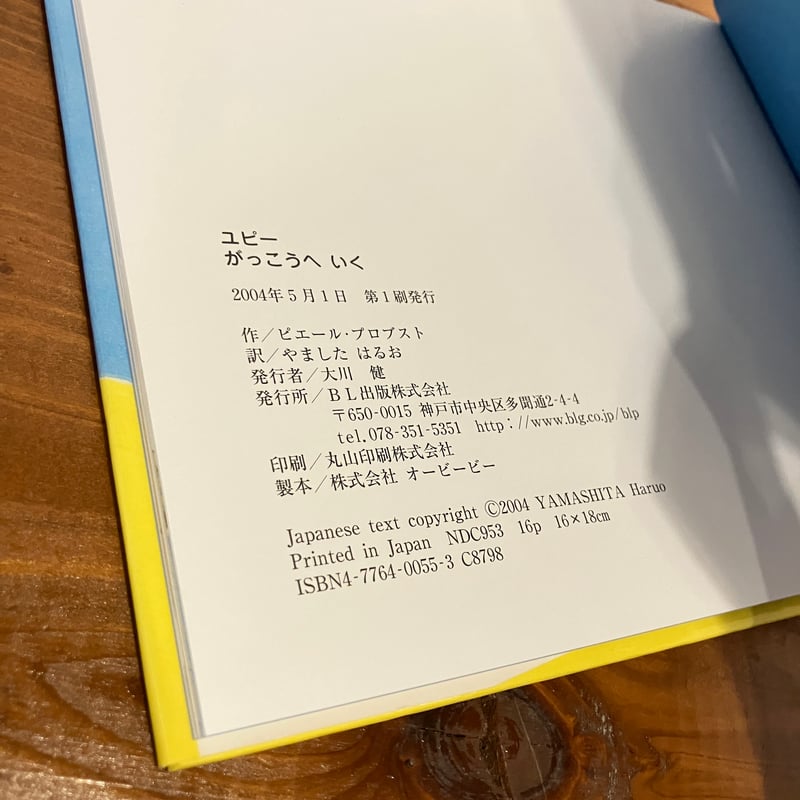 カロリーヌ プチえほんシリーズ ユピー がっこうへいく | まなみ古書店