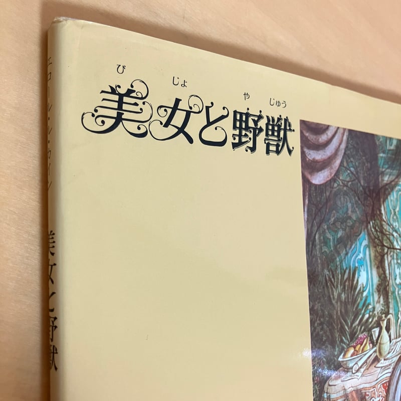 美女と野獣 | まなみ古書店