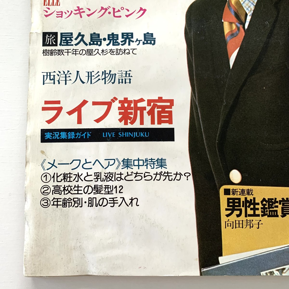 an・an ELLE JAPON 昭和51年1月20日号 | まなみ古書店
