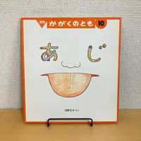 月刊かがくのとも 1990年10月号 あじ