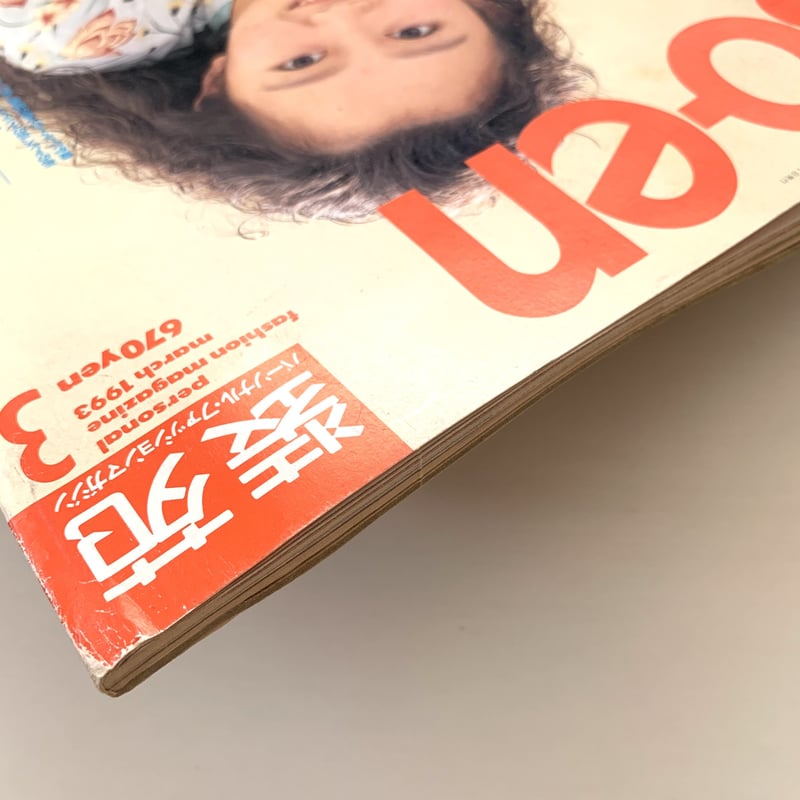 装苑 so-en 1993年3月号 | まなみ古書店