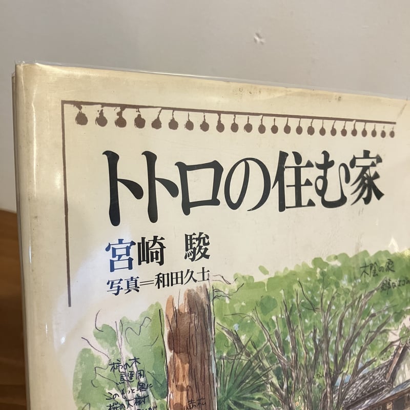 トトロの住む家 | まなみ古書店