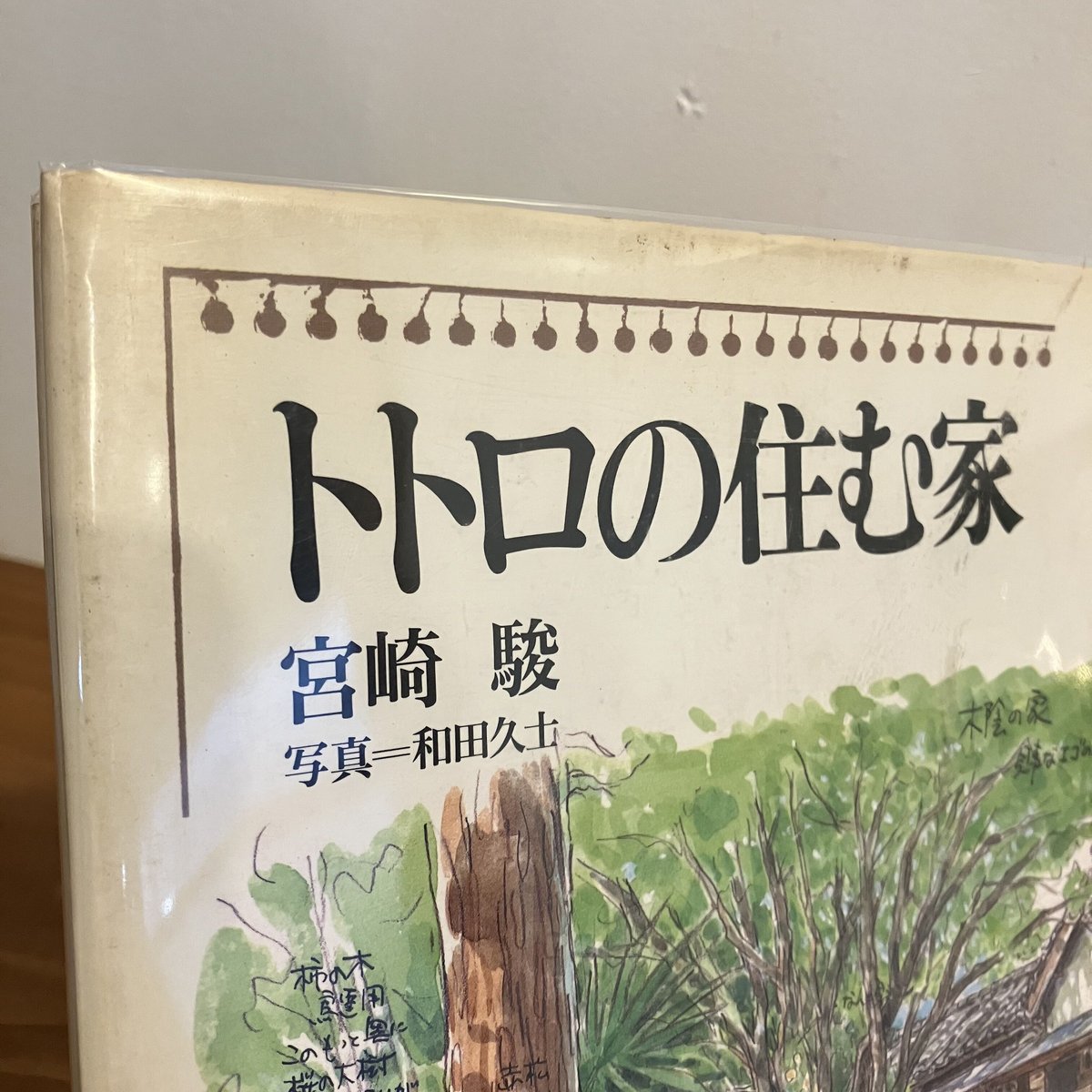 トトロの住む家 | まなみ古書店