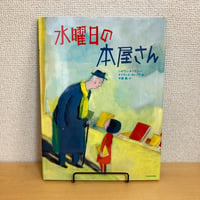 水曜日の本屋さん