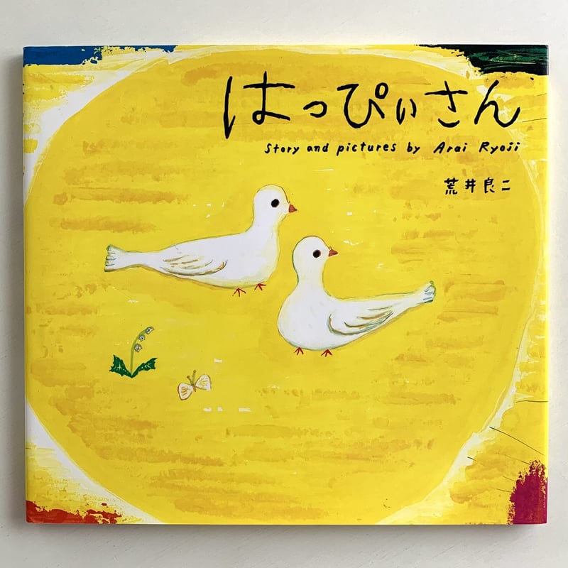 はっぴいさん | まなみ古書店