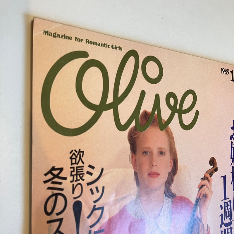 Olive 1989年11/18 172号 特集「お嬢様になる1週間！」 | まなみ
