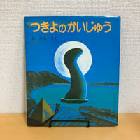 ウォーリーのおおきなすてきなポスターブック | まなみ古書店