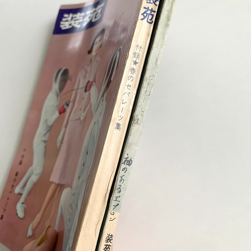 装苑 1963年3月号＋付録「春のセパレーツ集」 | まなみ古書店