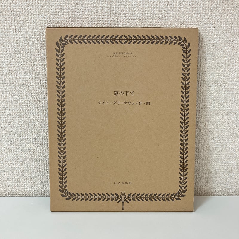 複刻 世界の絵本館 オズボーン・コレクション「窓の下で」 | まなみ古書店