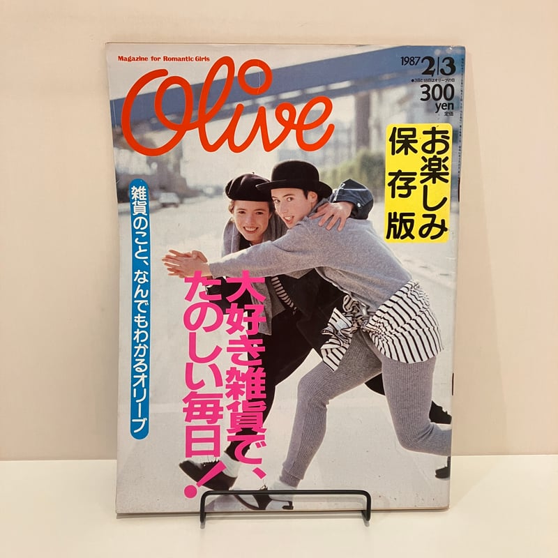 顧客様専用】Olive 1987年2/3 107号 特集 お楽しみ保存版「大好き雑貨