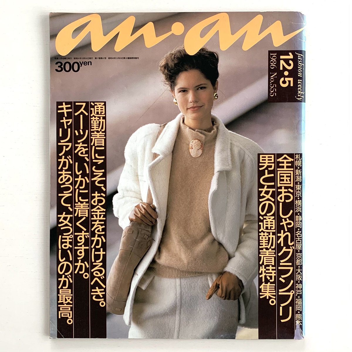 an・an 1986 12/5 555号 | まなみ古書店