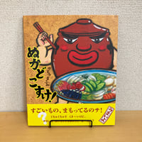 ぬかどこすけ！
