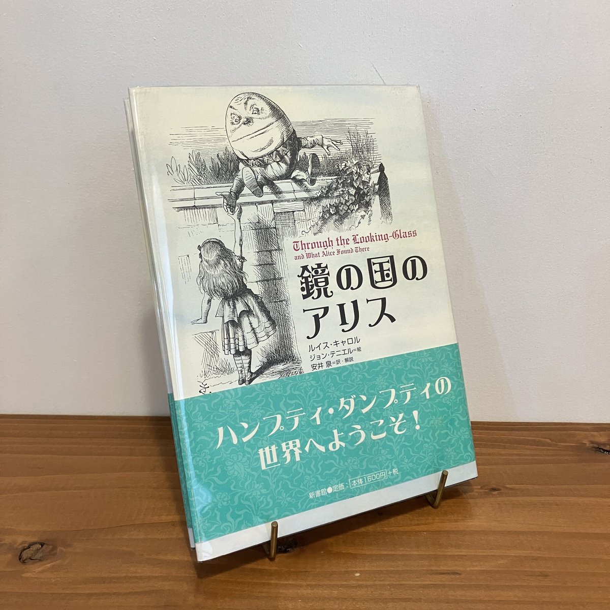 鏡の国のアリス テニエル画 ハンプティ・ダンプティ 不思議の国の