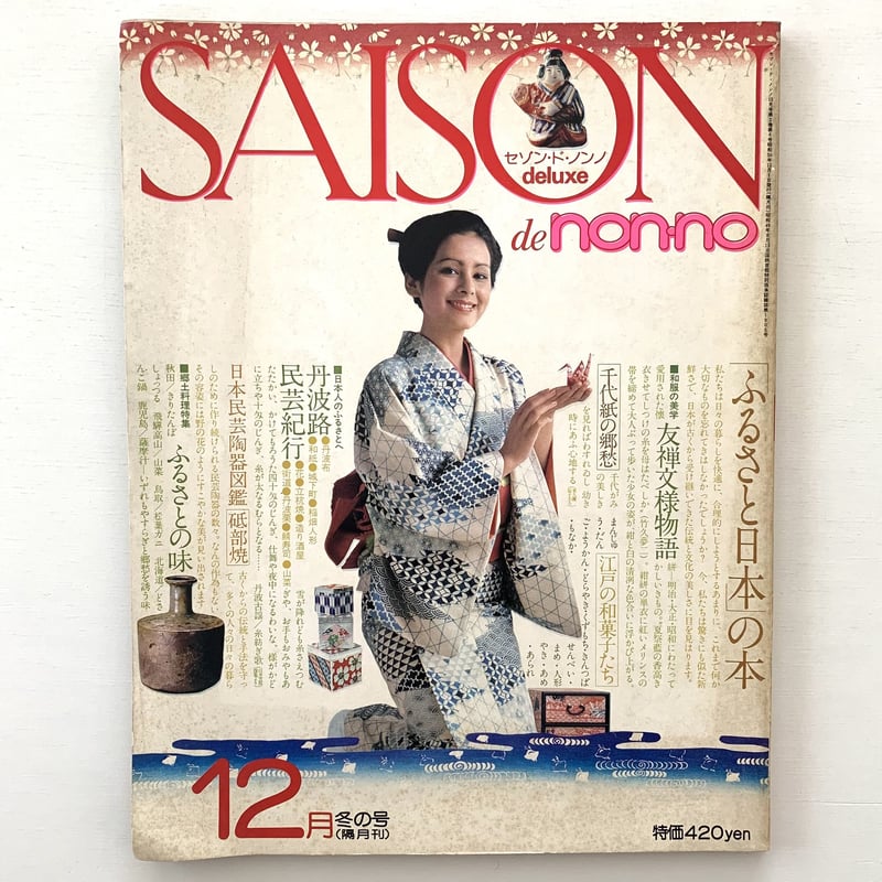 SAISON de non-no 1975年12月冬の号 | まなみ古書店