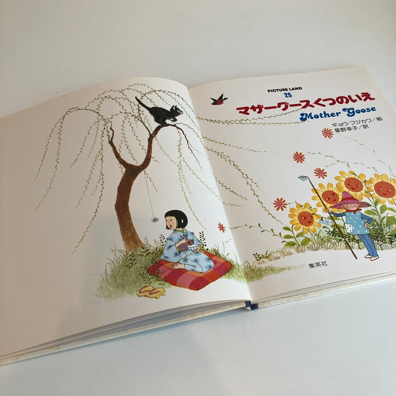 PICTURE LAND 25「マザーグース くつのいえ」 | まなみ古書店 PICTURE LAND 25「マザーグース くつのいえ」 | まなみ古書店