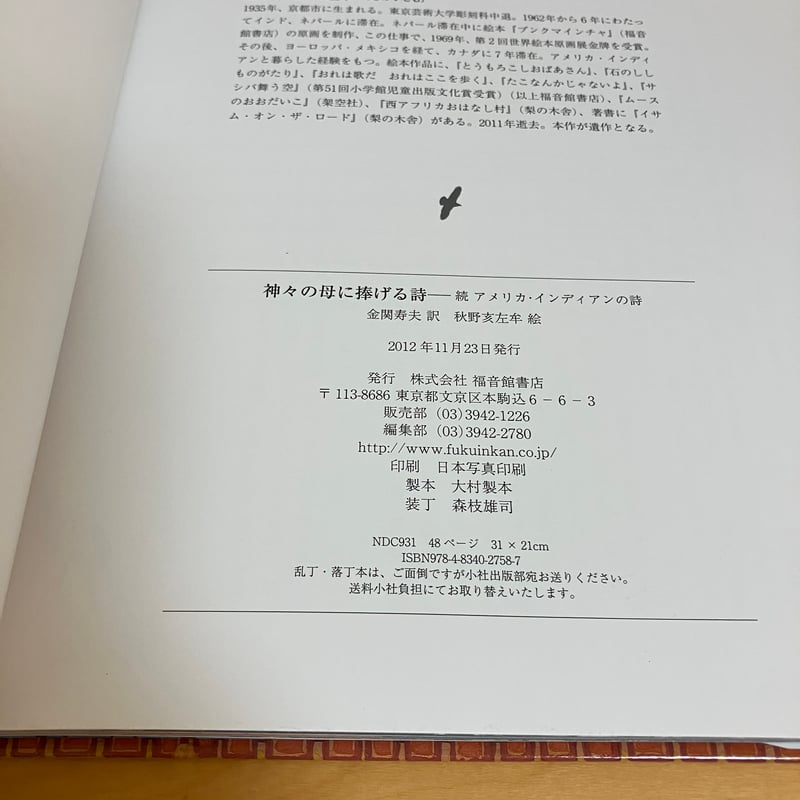 神々の母に捧げる詩 続 アメリカ・インディアンの詩 | まなみ古書店