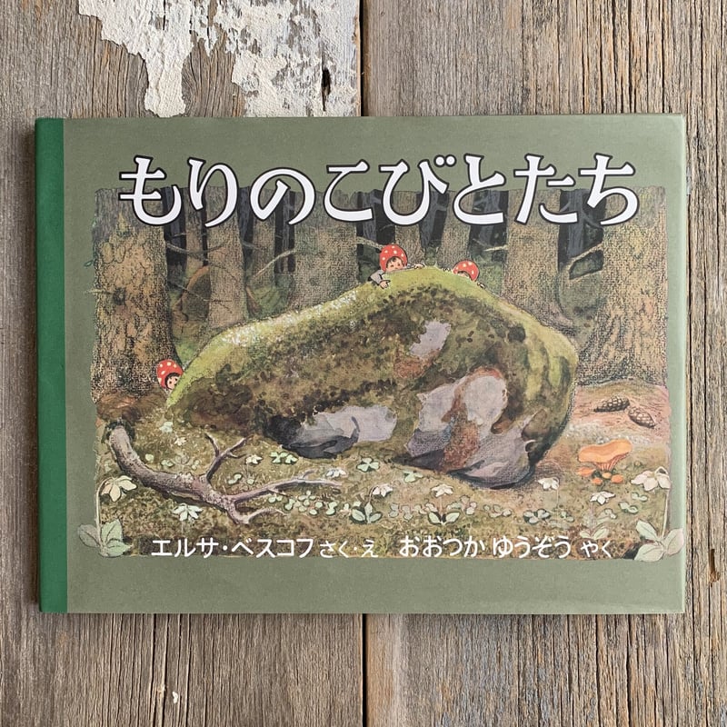 古本】もりのこびとたち | まなみ古書店