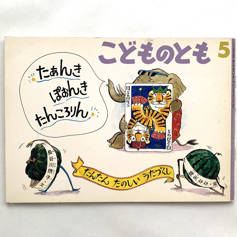 こどものとも 第422号たあんき ぽおんき たんころりん | まなみ こどものとも 第422号たあんき ぽおんき たんころりん | まなみ