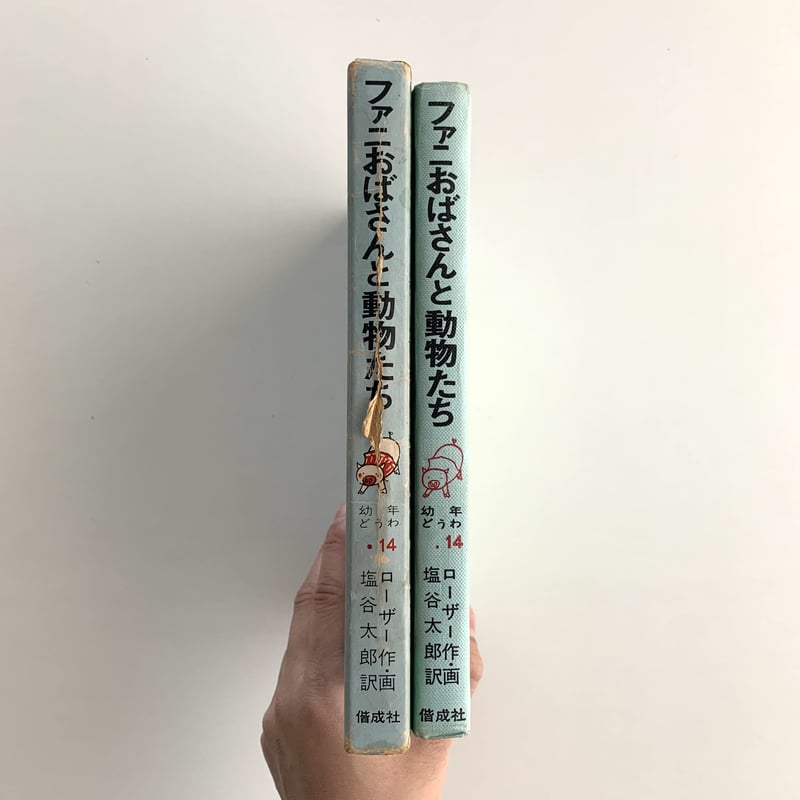 世界の幼年どうわ・14 ファニおばさんと動物たち | まなみ古書店