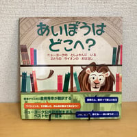あいぼうはどこへ？ニューヨークのとしょかんにいる２とうのライオンのおはなし
