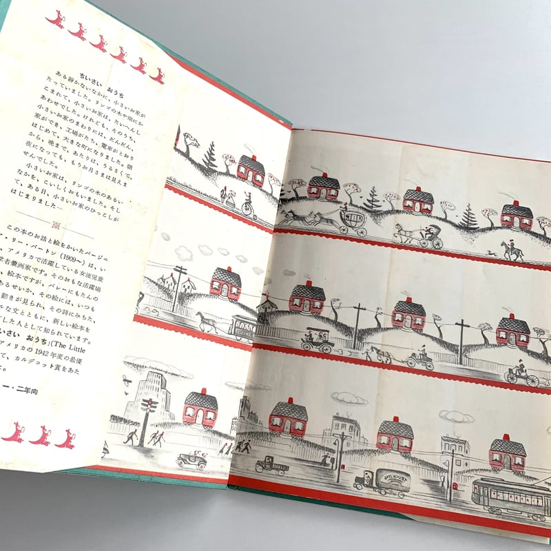 旧版＊ちいさいおうち（岩波の子どもの本） | まなみ古書店