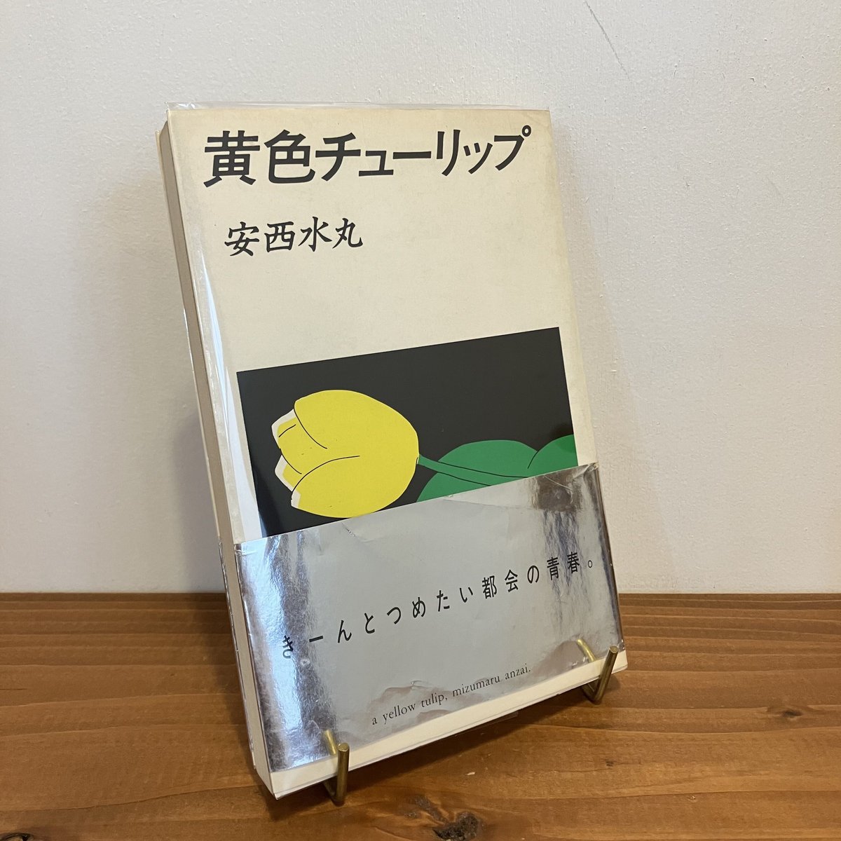 黄色チューリップ　安西水丸　Mizumaru Anzai　初版 黄色チューリップ 安西水丸 Mizumaru Anzai 初版 - メルカリ