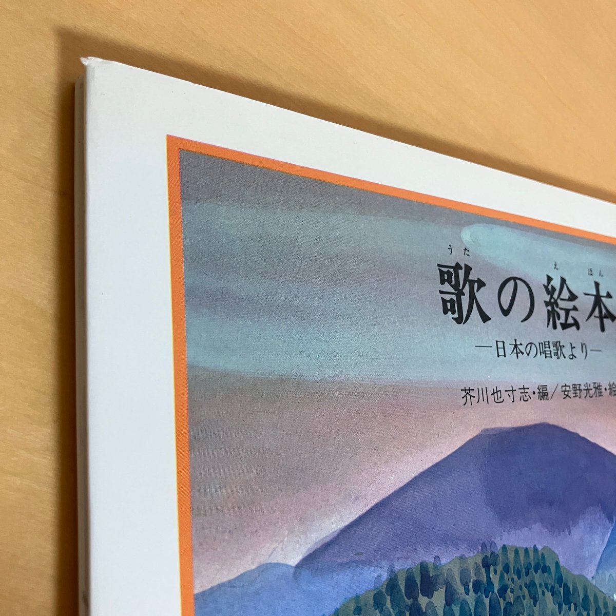 保証書付　版画　安野光雅　「芝刈」 歌の絵本 日本の唱歌より | まなみ古書店