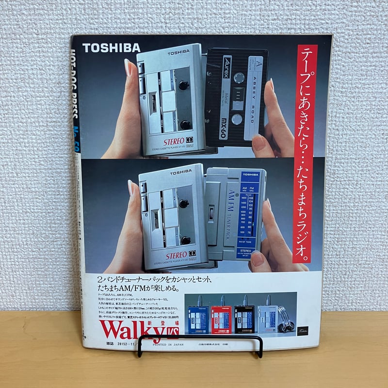 Hot-Dog PRESS ホットドッグ・プレス 1982年11/10 No.59 | まなみ古書店