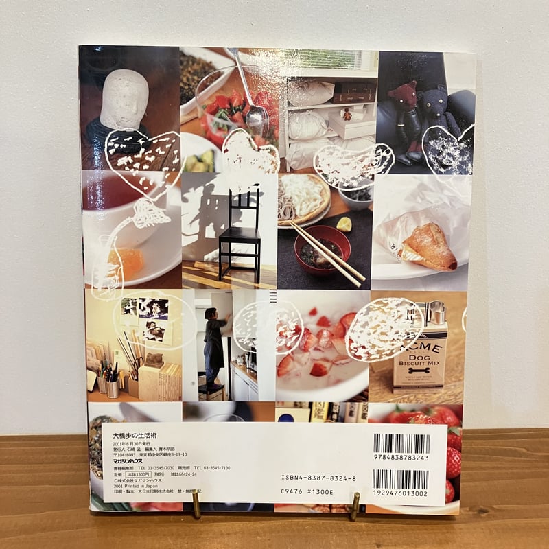 大橋歩の生活術 | まなみ古書店