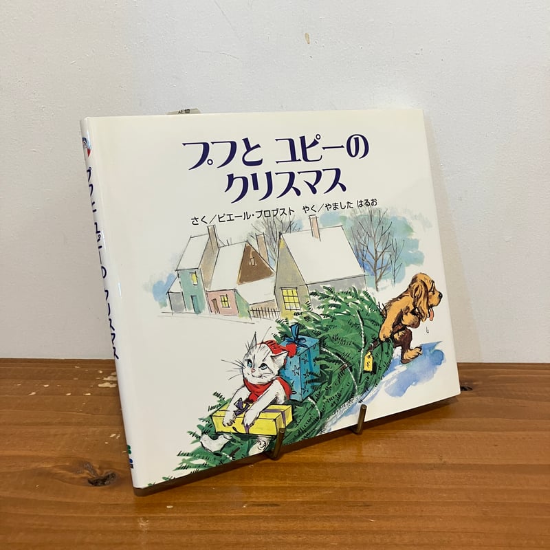 カロリーヌ プチえほんシリーズ プフとユピーのクリスマス | まなみ古書店