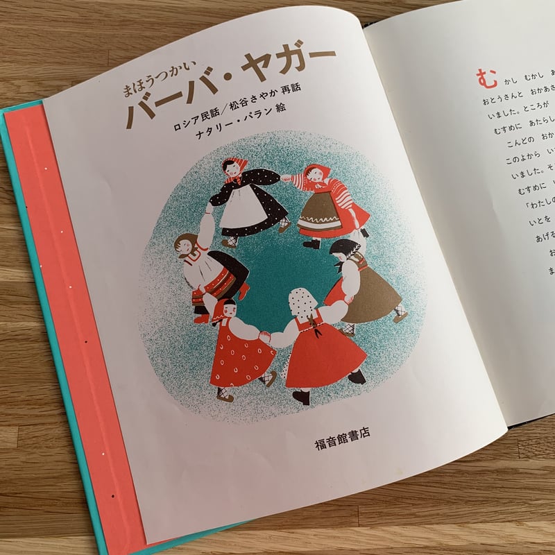古本】まほうつかい バーバ・ヤガー | まなみ古書店