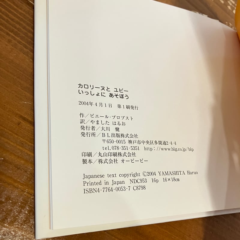 カロリーヌ プチえほんシリーズ カロリーヌとユピー いっしょにあそぼ