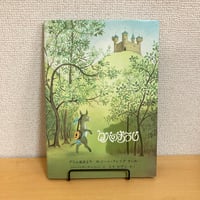 ロバのおうじ グリム童話より